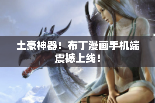 土豪神器！布丁漫画手机端震撼上线！