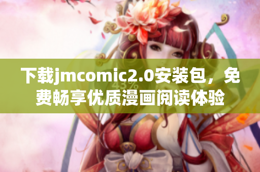 下载jmcomic2.0安装包，免费畅享优质漫画阅读体验