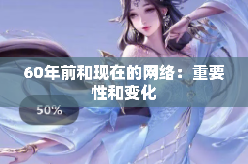 60年前和现在的网络：重要性和变化