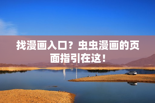 找漫画入口？虫虫漫画的页面指引在这！