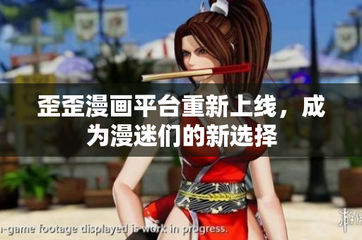 歪歪漫画平台重新上线，成为漫迷们的新选择
