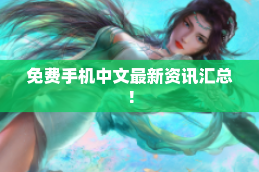 免费手机中文最新资讯汇总！