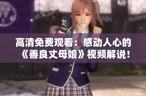 高清免费观看：感动人心的《善良丈母娘》视频解说！