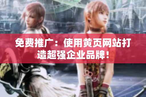 免费推广：使用黄页网站打造超强企业品牌！