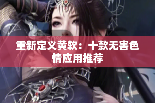 重新定义黄软：十款无害色情应用推荐