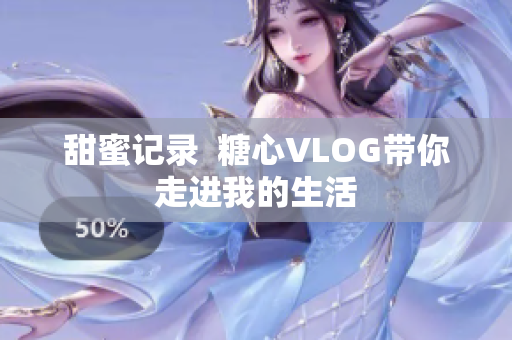 甜蜜记录  糖心VLOG带你走进我的生活
