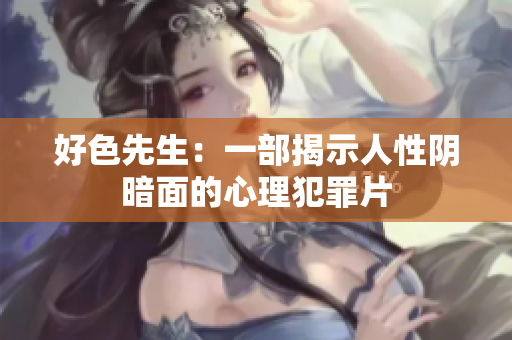 好色先生：一部揭示人性阴暗面的心理犯罪片