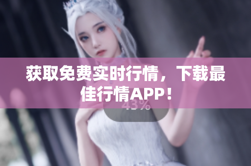 获取免费实时行情，下载最佳行情APP！