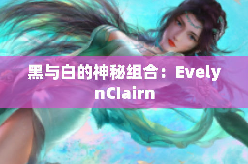 黑与白的神秘组合：EvelynCIairn