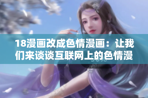 18漫画改成色情漫画：让我们来谈谈互联网上的色情漫画行业