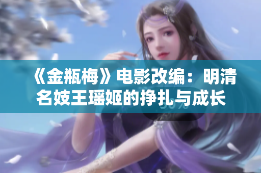 《金瓶梅》电影改编：明清名妓王瑶姬的挣扎与成长