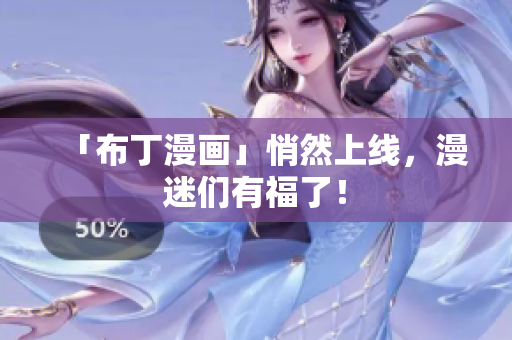 「布丁漫画」悄然上线，漫迷们有福了！