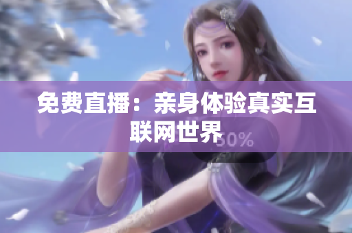 免费直播：亲身体验真实互联网世界