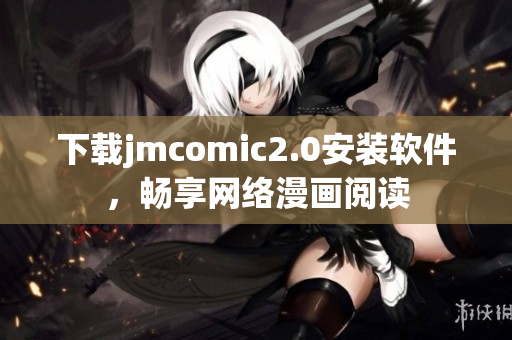 下载jmcomic2.0安装软件，畅享网络漫画阅读