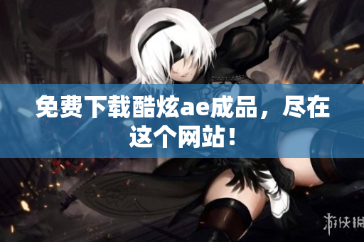 免费下载酷炫ae成品，尽在这个网站！