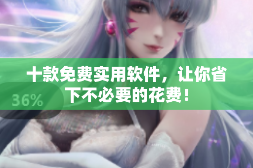 十款免费实用软件，让你省下不必要的花费！