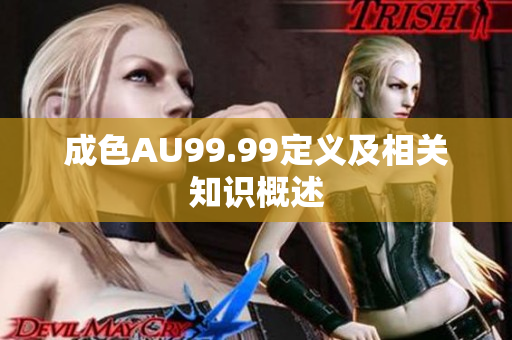 成色AU99.99定义及相关知识概述