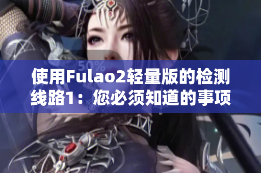 使用Fulao2轻量版的检测线路1：您必须知道的事项