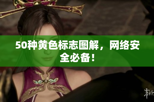 50种黄色标志图解，网络安全必备！