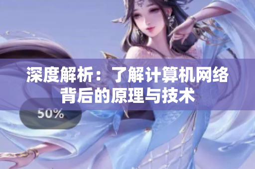 深度解析：了解计算机网络背后的原理与技术