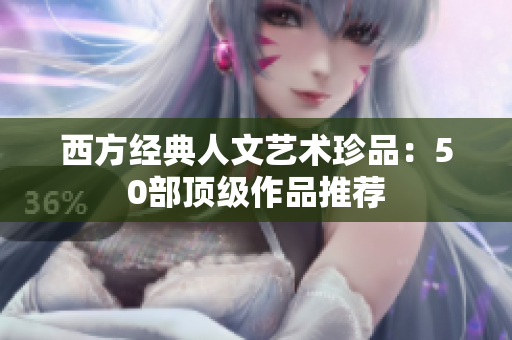 西方经典人文艺术珍品：50部顶级作品推荐
