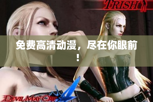免费高清动漫，尽在你眼前！