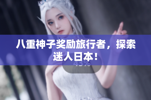 八重神子奖励旅行者，探索迷人日本！