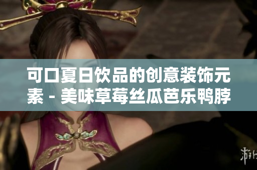 可口夏日饮品的创意装饰元素 - 美味草莓丝瓜芭乐鸭脖奶茶
