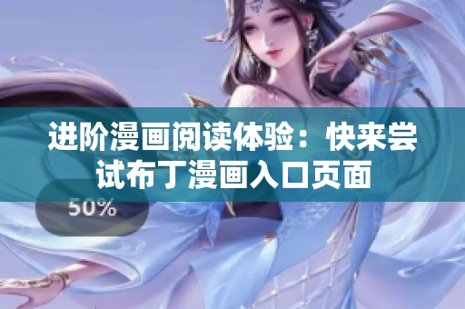 进阶漫画阅读体验：快来尝试布丁漫画入口页面