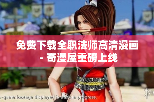 免费下载全职法师高清漫画 - 奇漫屋重磅上线