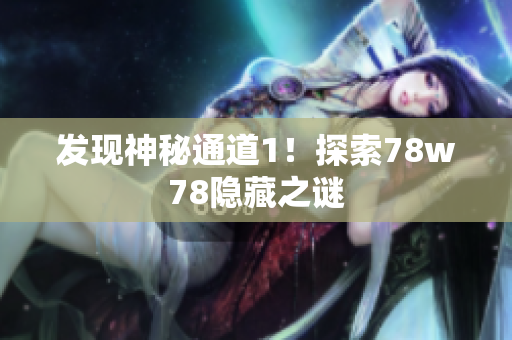 发现神秘通道1！探索78w78隐藏之谜