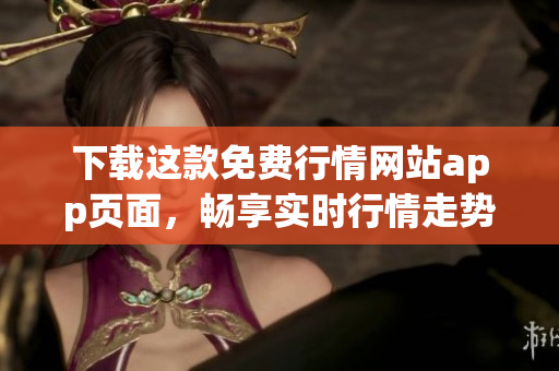 下载这款免费行情网站app页面，畅享实时行情走势