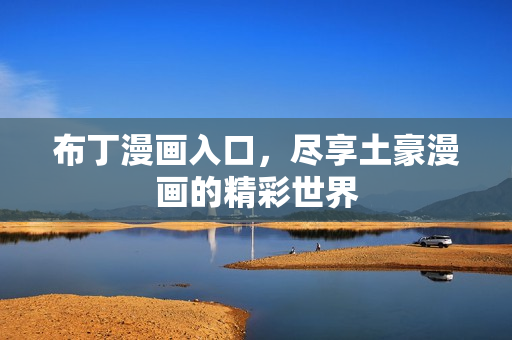 布丁漫画入口，尽享土豪漫画的精彩世界