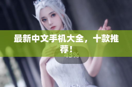 最新中文手机大全，十款推荐！