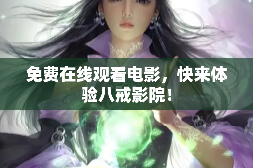 免费在线观看电影，快来体验八戒影院！