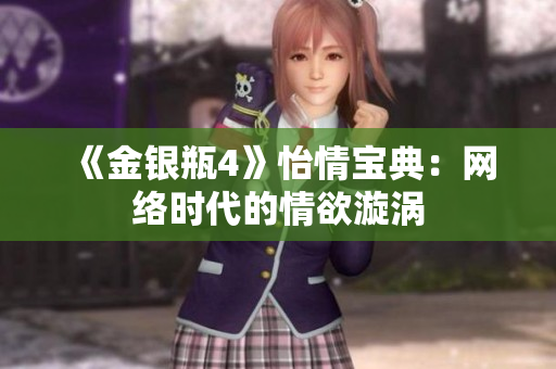 《金银瓶4》怡情宝典：网络时代的情欲漩涡