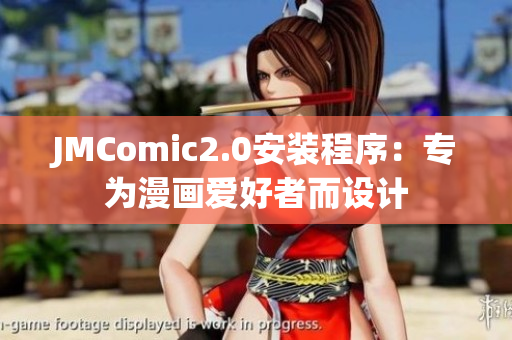 JMComic2.0安装程序：专为漫画爱好者而设计