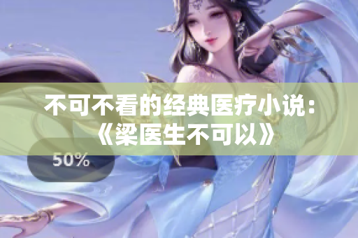 不可不看的经典医疗小说：《梁医生不可以》
