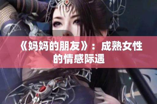 《妈妈的朋友》：成熟女性的情感际遇