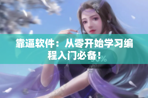 靠逼软件：从零开始学习编程入门必备！