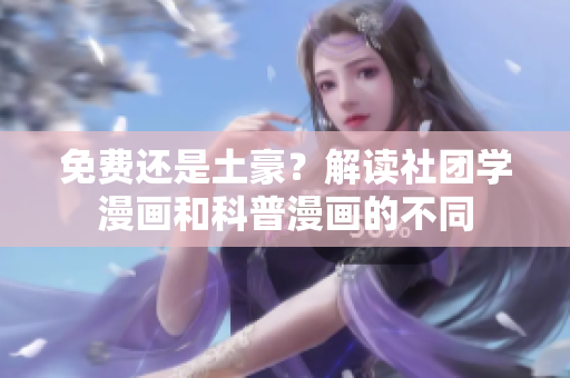 免费还是土豪？解读社团学漫画和科普漫画的不同