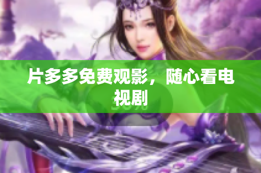 片多多免费观影，随心看电视剧