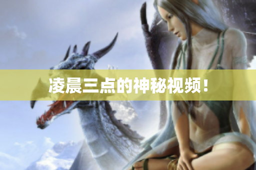 凌晨三点的神秘视频！
