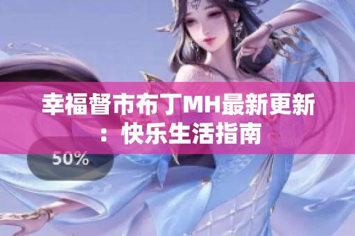 幸福督市布丁MH最新更新：快乐生活指南