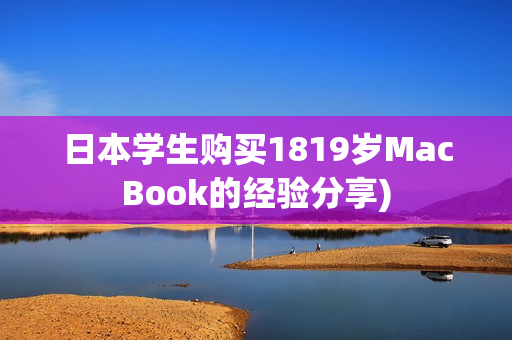 日本学生购买1819岁MacBook的经验分享)