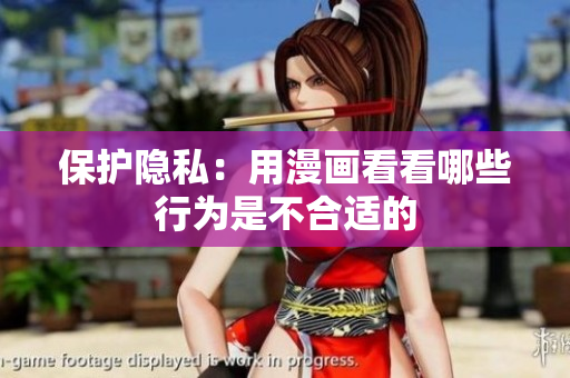 保护隐私：用漫画看看哪些行为是不合适的