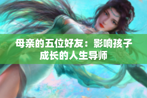 母亲的五位好友：影响孩子成长的人生导师