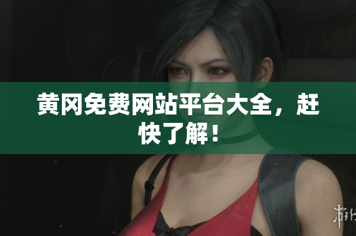 黄冈免费网站平台大全，赶快了解！