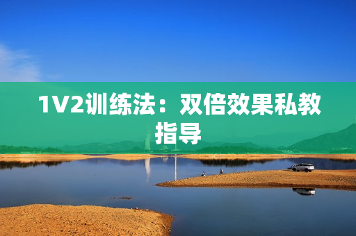 1V2训练法：双倍效果私教指导