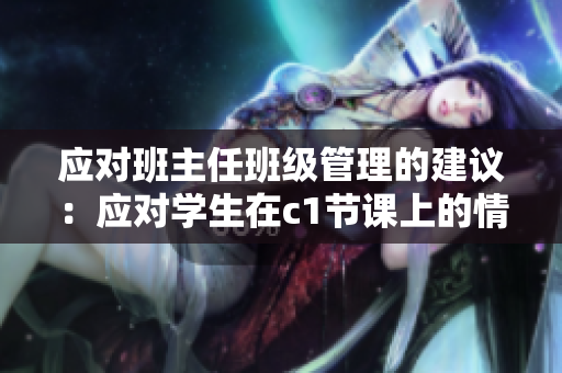 应对班主任班级管理的建议：应对学生在c1节课上的情况